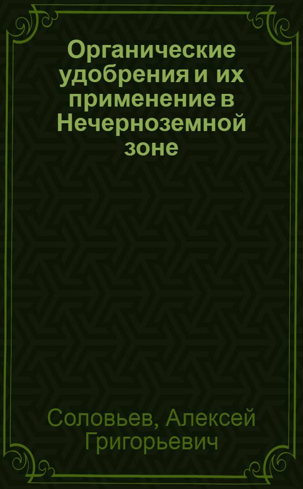 Органические удобрения и их применение в Нечерноземной зоне : Лекция для студентов-заочников по специальностям 1501 "Агрохимия и почвоведение", 1502 "Агрономия", 1503 "Плодоовощеводство и виноградарство", 1504 "Защита растений", 1715 "Экономика и организация сельск. хоз-ва"