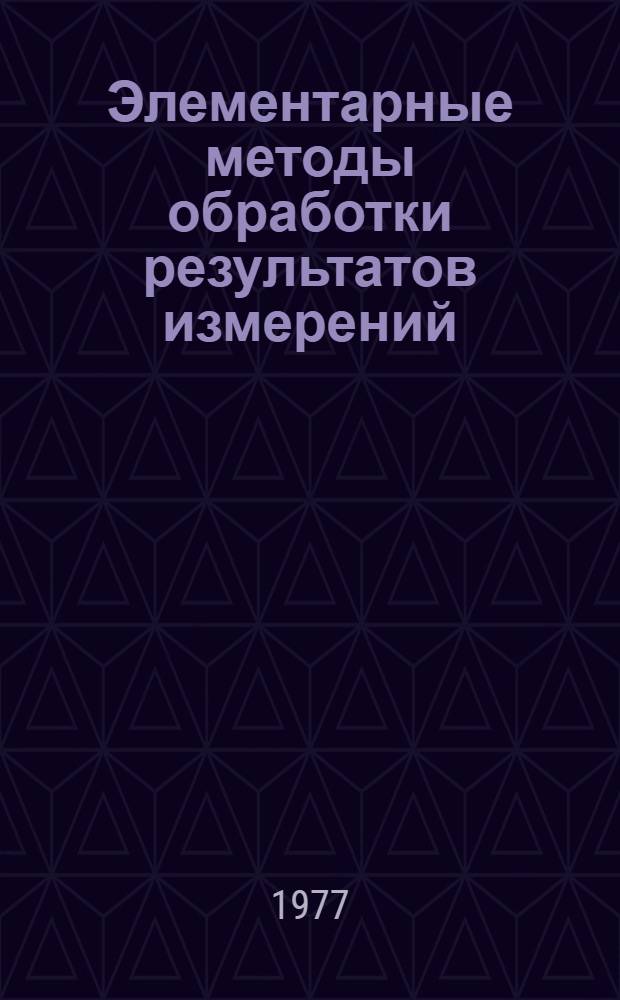 Элементарные методы обработки результатов измерений : Учеб. пособие