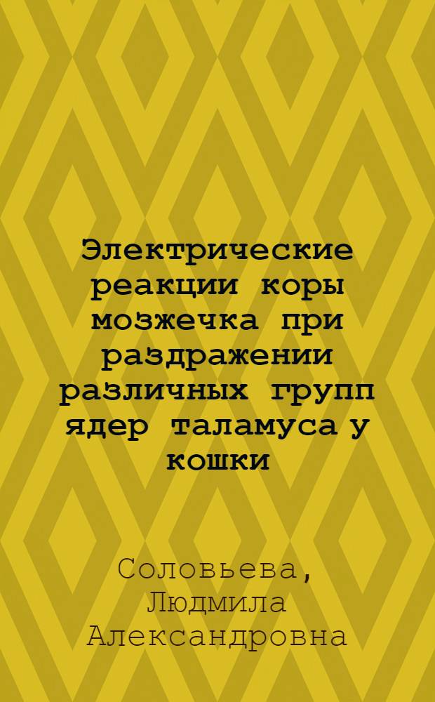 Электрические реакции коры мозжечка при раздражении различных групп ядер таламуса у кошки : Автореф. дис. на соиск. учен. степени канд. мед. наук : (03.00.13)