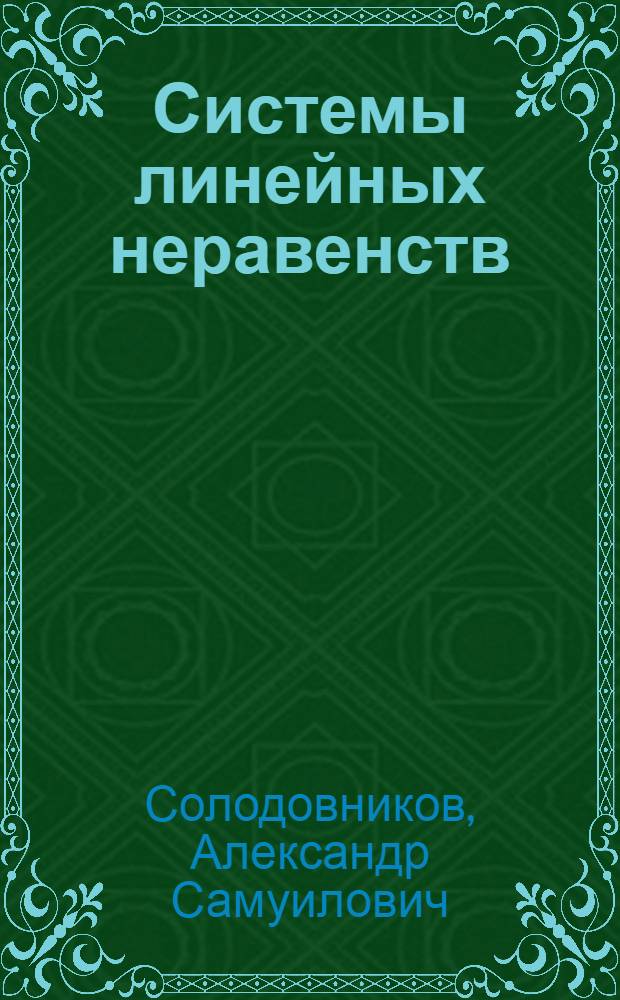 Системы линейных неравенств