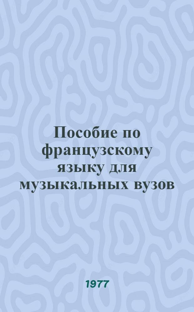 Пособие по французскому языку для музыкальных вузов