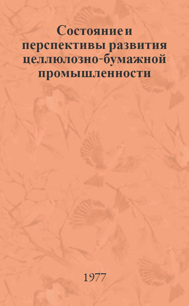 Состояние и перспективы развития целлюлозно-бумажной промышленности
