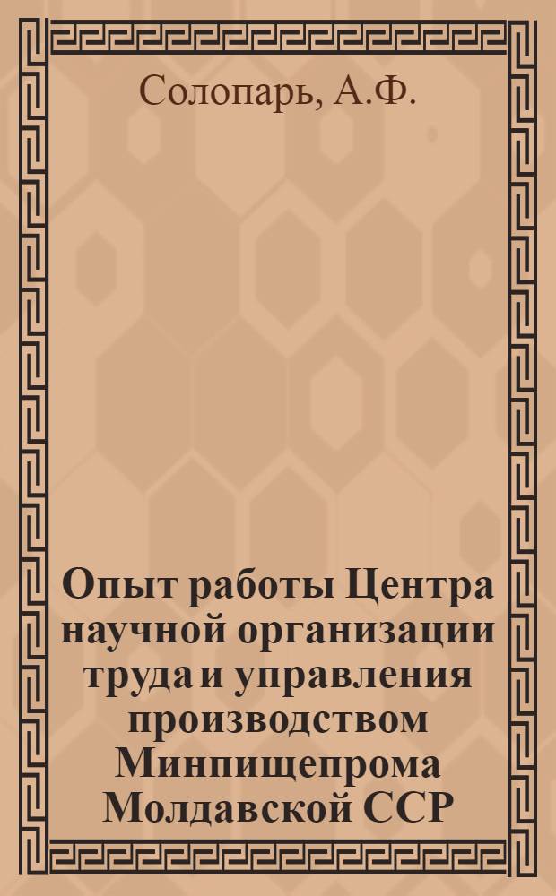 Опыт работы Центра научной организации труда и управления производством Минпищепрома Молдавской ССР