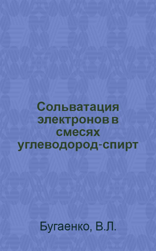Сольватация электронов в смесях углеводород-спирт