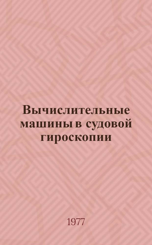 Вычислительные машины в судовой гироскопии