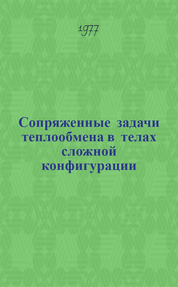 Сопряженные задачи теплообмена в телах сложной конфигурации