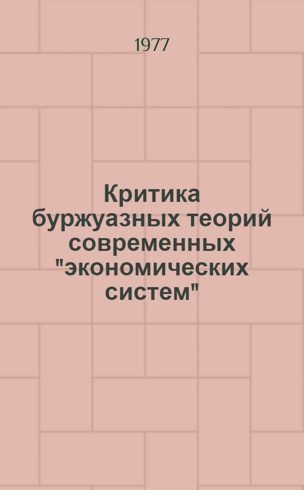 Критика буржуазных теорий современных "экономических систем"
