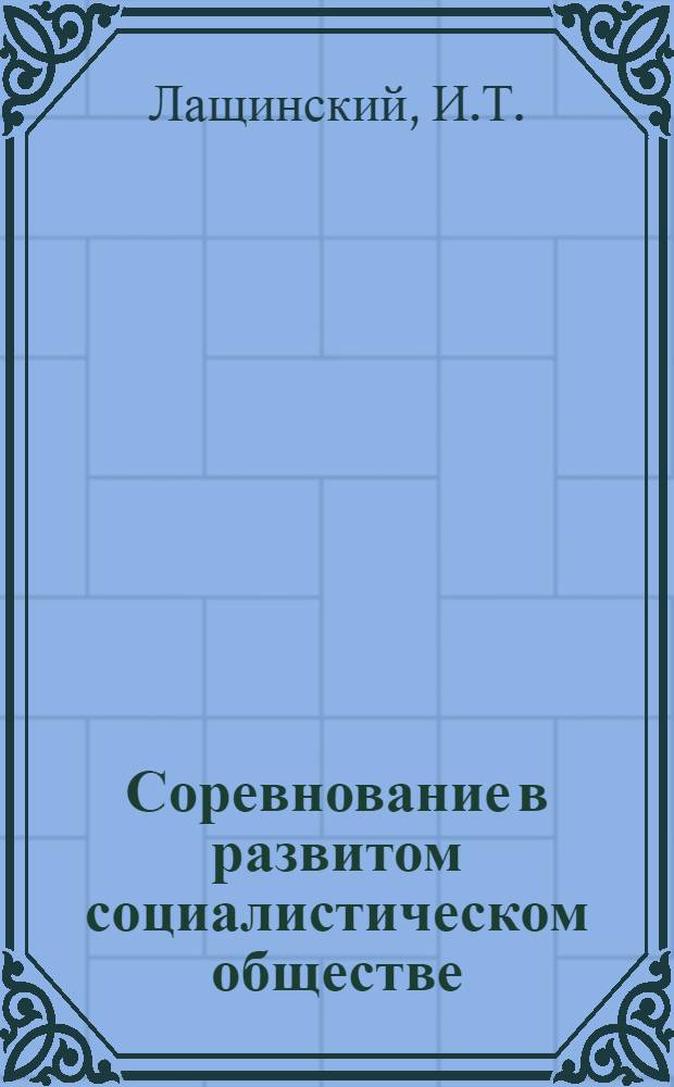 Соревнование в развитом социалистическом обществе