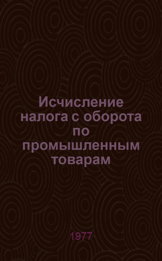Исчисление налога с оборота по промышленным товарам