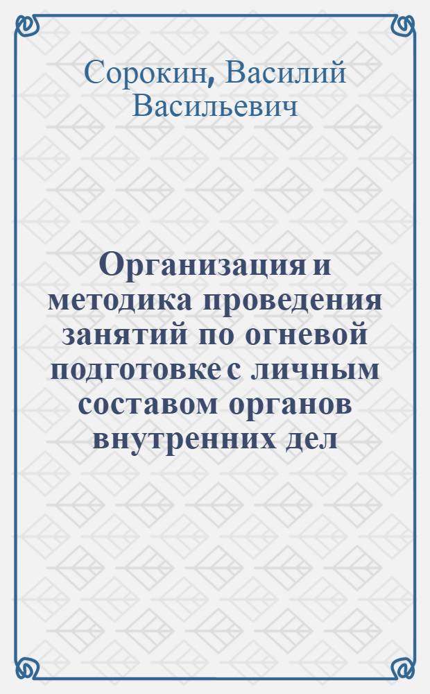 Организация и методика проведения занятий по огневой подготовке с личным составом органов внутренних дел : Метод. разраб