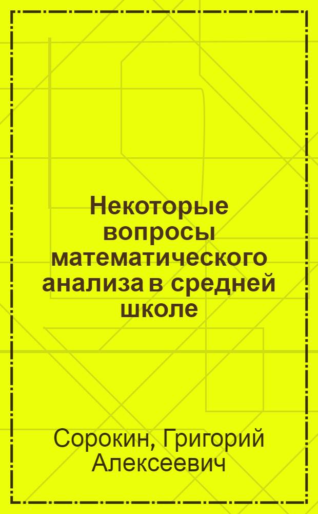 Некоторые вопросы математического анализа в средней школе
