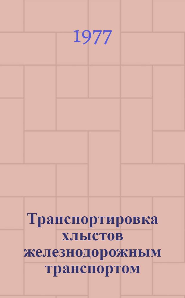 Транспортировка хлыстов железнодорожным транспортом : (Обзор)
