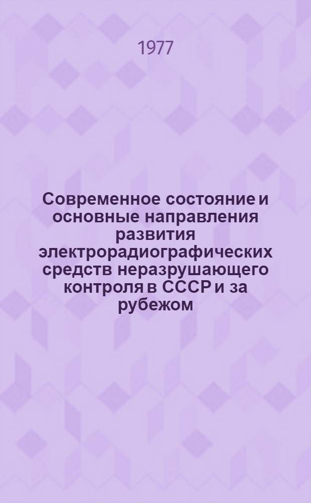 Современное состояние и основные направления развития электрорадиографических средств неразрушающего контроля в СССР и за рубежом