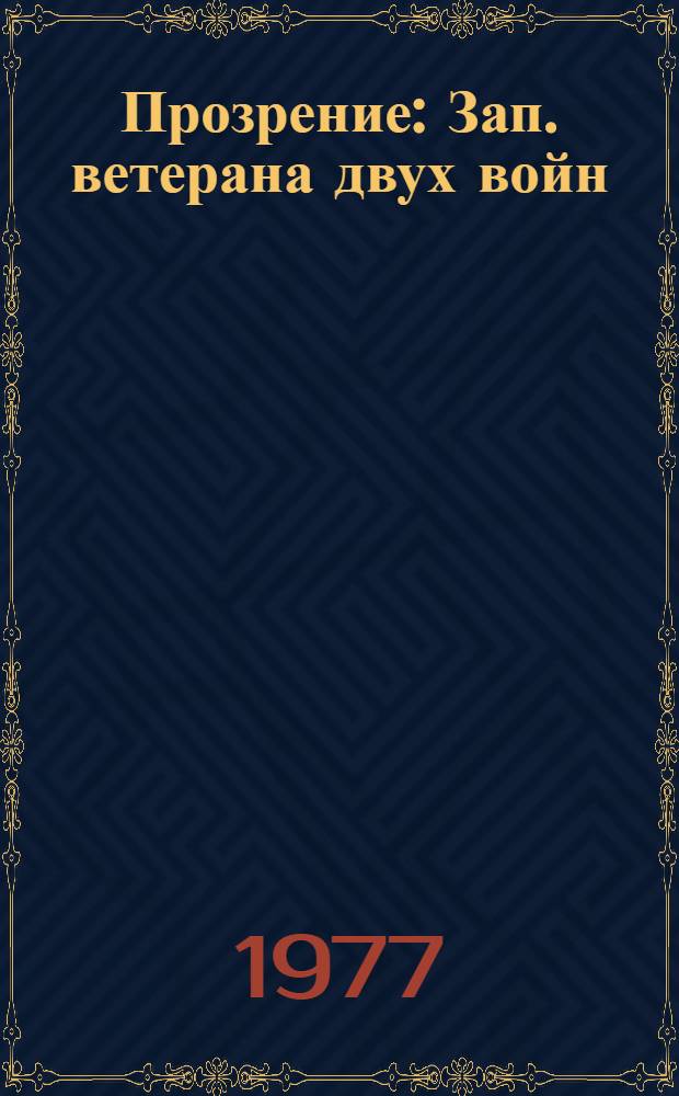 Прозрение : Зап. ветерана двух войн
