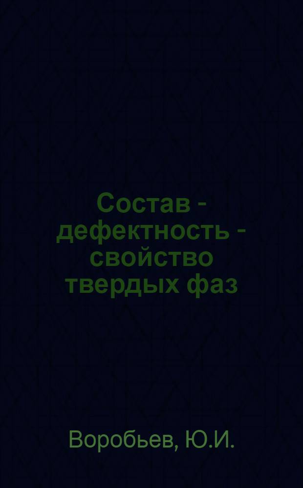 Состав - дефектность - свойство твердых фаз : Метод кластерных компонентов