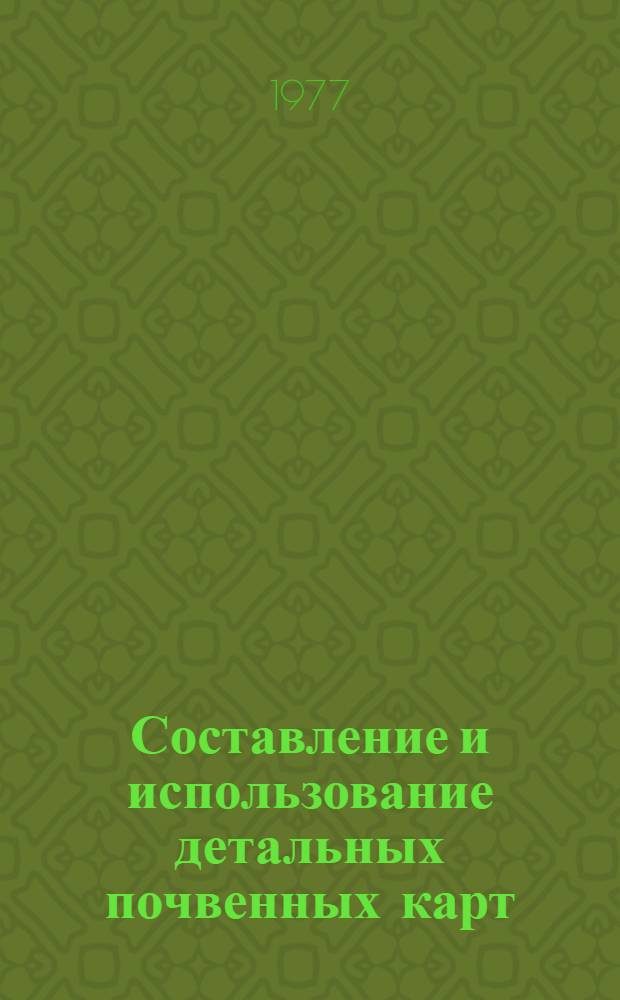 Составление и использование детальных почвенных карт : Метод. рекомендации