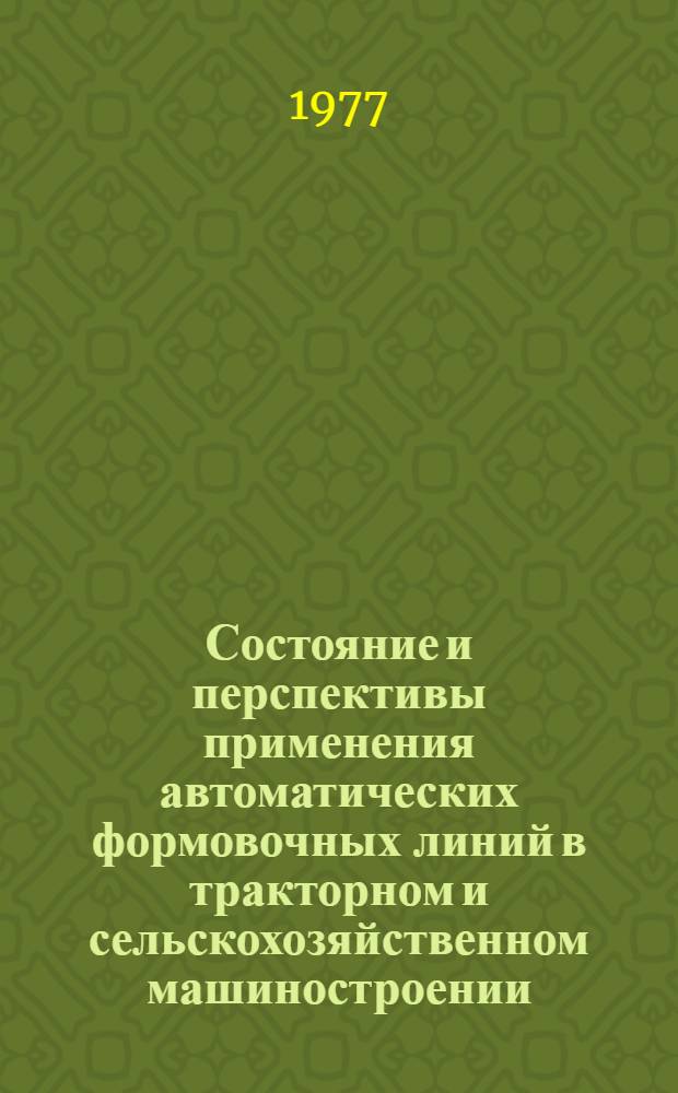 Состояние и перспективы применения автоматических формовочных линий в тракторном и сельскохозяйственном машиностроении : Обзор