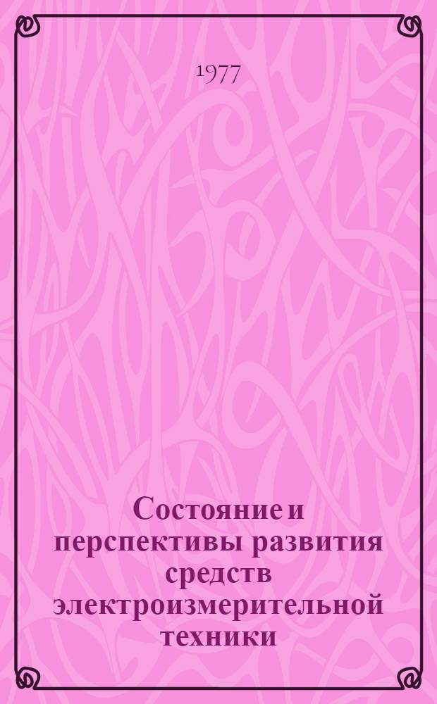 Состояние и перспективы развития средств электроизмерительной техники : Сборник статей