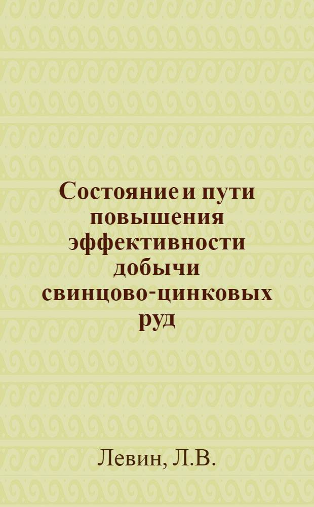 Состояние и пути повышения эффективности добычи свинцово-цинковых руд