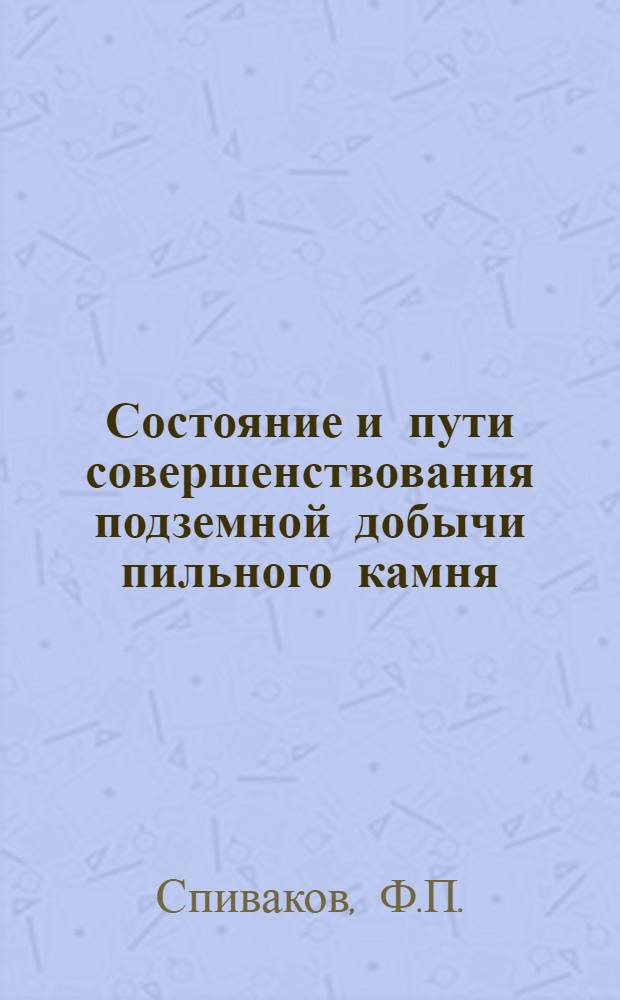 Состояние и пути совершенствования подземной добычи пильного камня : Обзор