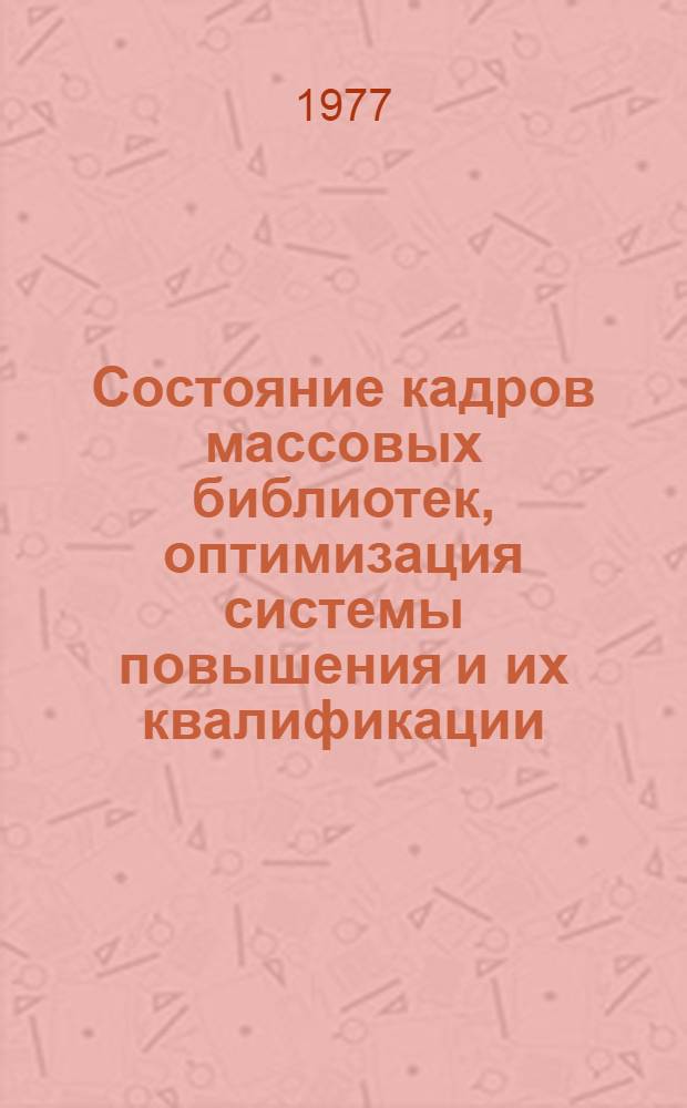 Состояние кадров массовых библиотек, оптимизация системы повышения и их квалификации : Сборник трудов