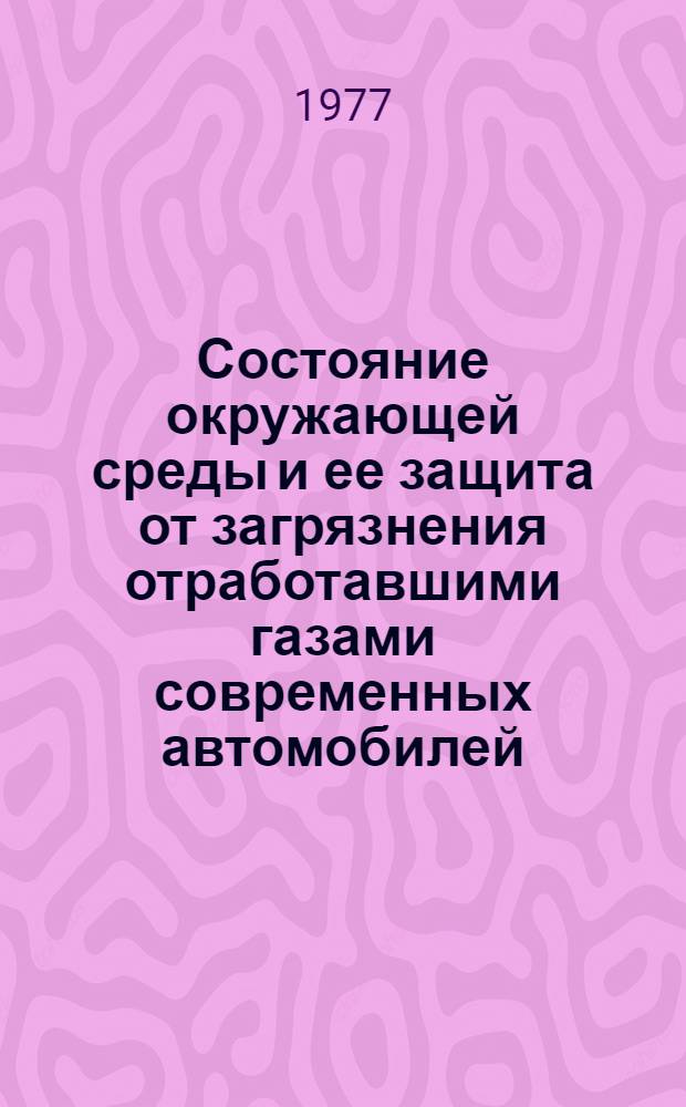 Состояние окружающей среды и ее защита от загрязнения отработавшими газами современных автомобилей : Обзор