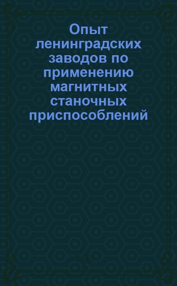 Опыт ленинградских заводов по применению магнитных станочных приспособлений
