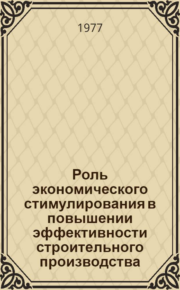 Роль экономического стимулирования в повышении эффективности строительного производства