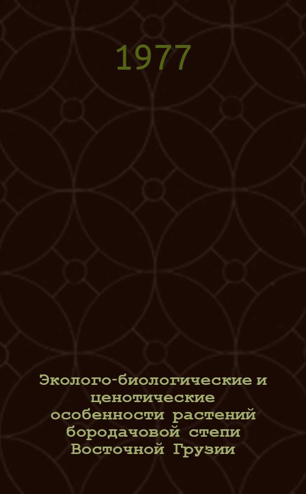Эколого-биологические и ценотические особенности растений бородачовой степи Восточной Грузии