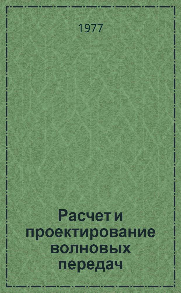Расчет и проектирование волновых передач : Учеб. пособие