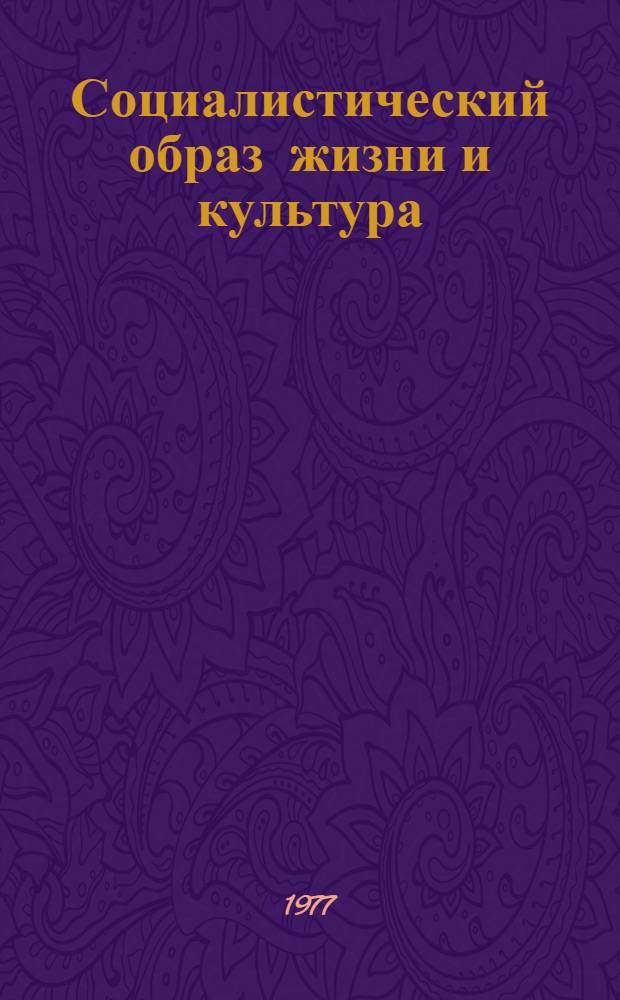 Социалистический образ жизни и культура : Реф. сборник