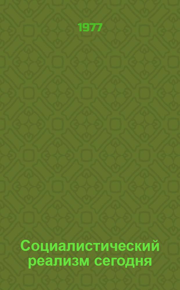 Социалистический реализм сегодня : Проблемы и суждения : Сборник статей