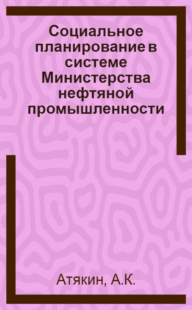 Социальное планирование в системе Министерства нефтяной промышленности