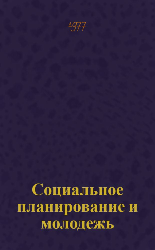 Социальное планирование и молодежь : Науч.-вспомогат. указ. литературы. 1971-1975 гг.