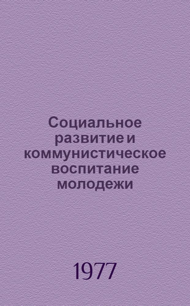 Социальное развитие и коммунистическое воспитание молодежи : Сборник статей