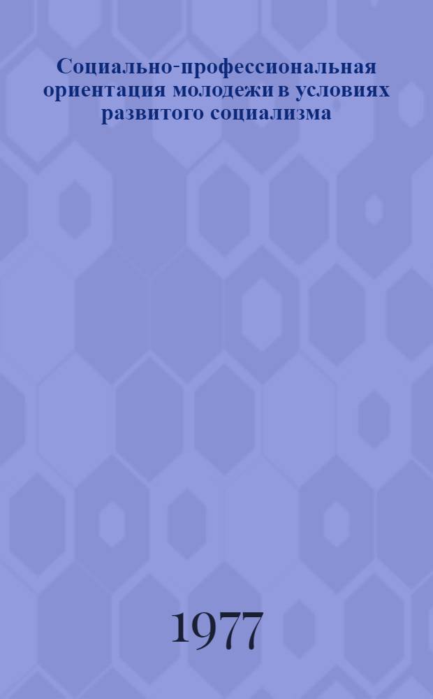 Социально-профессиональная ориентация молодежи в условиях развитого социализма : Сборник статей