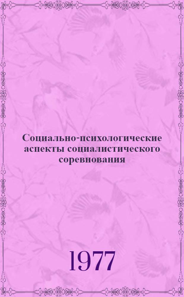 Социально-психологические аспекты социалистического соревнования : Сборник статей