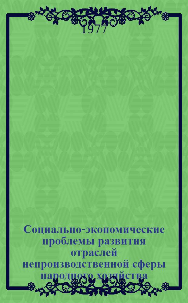Социально-экономические проблемы развития отраслей непроизводственной сферы народного хозяйства : Сборник статей