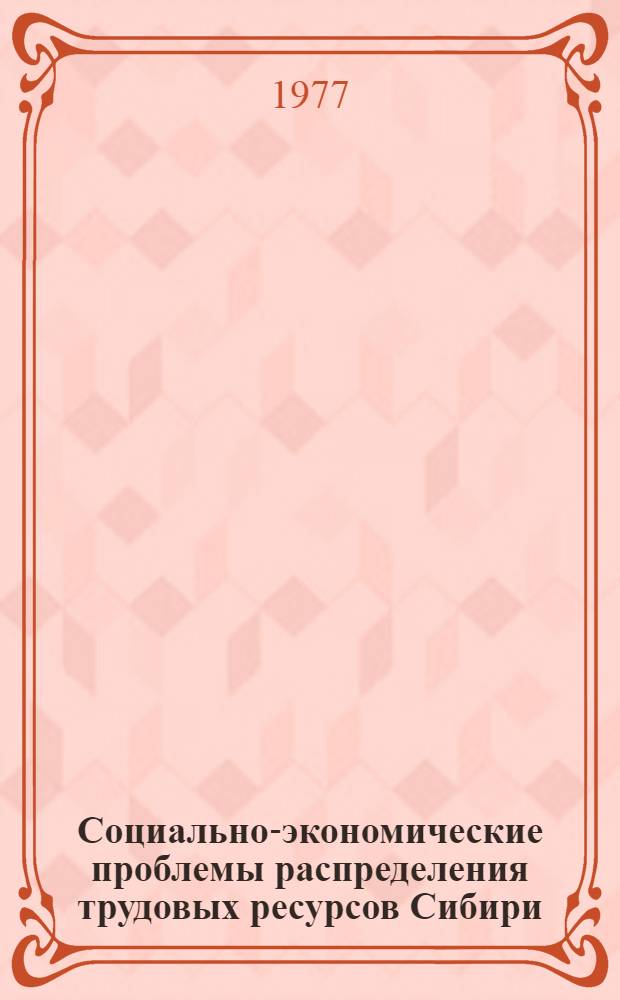Социально-экономические проблемы распределения трудовых ресурсов Сибири : Сб. науч. тр