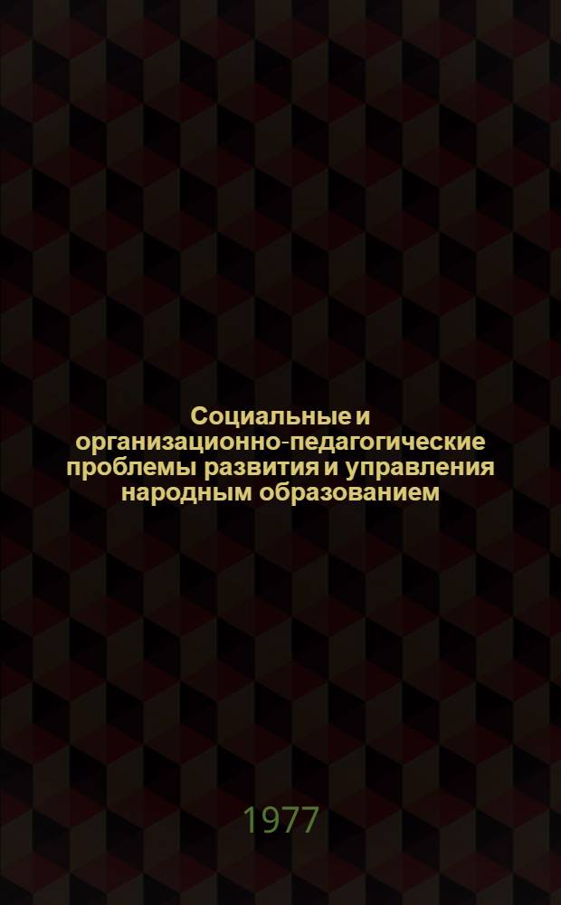 Социальные и организационно-педагогические проблемы развития и управления народным образованием : Материалы науч.-практ. конф