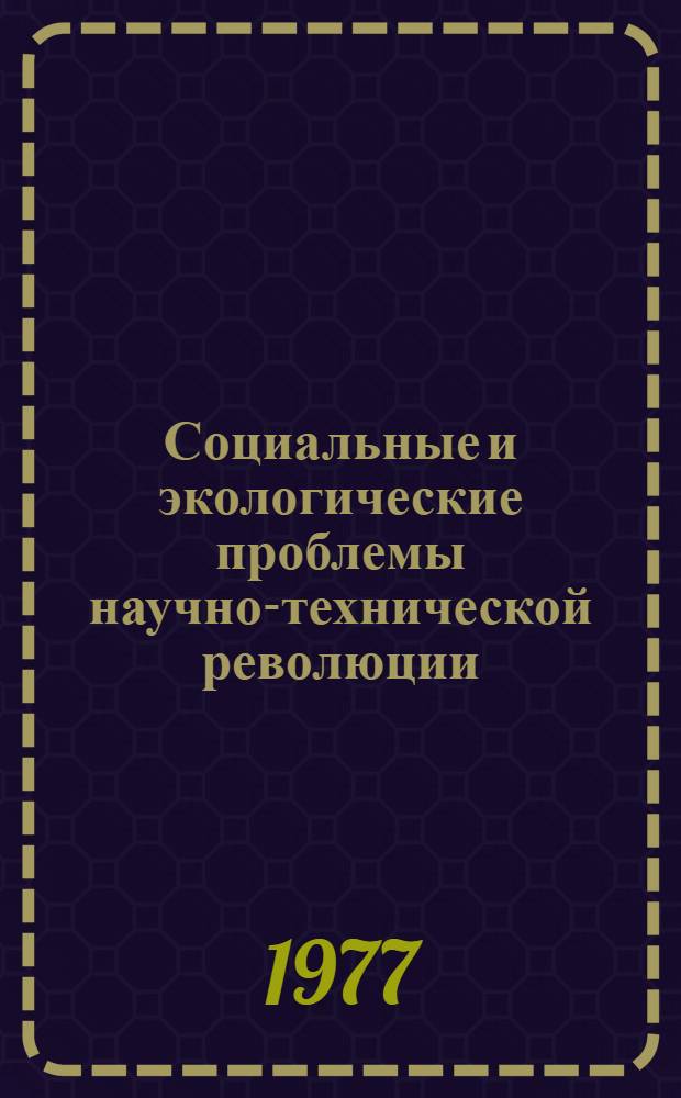 Социальные и экологические проблемы научно-технической революции : (По зарубеж. материалам) : Реф. сборник