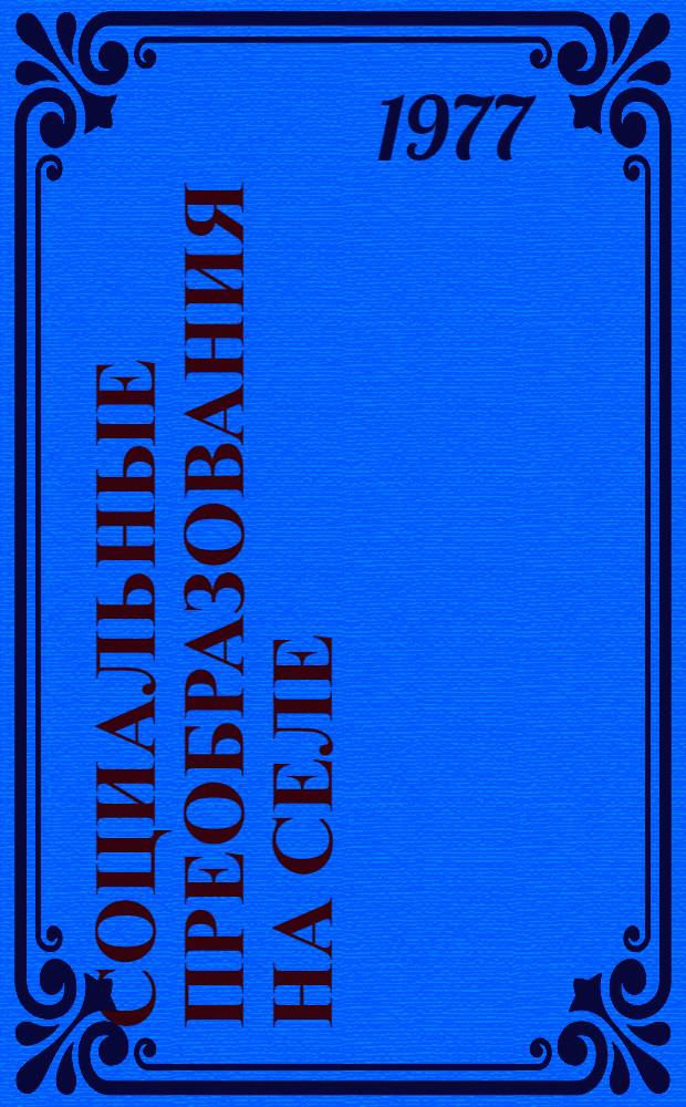 Социальные преобразования на селе : Сборник статей