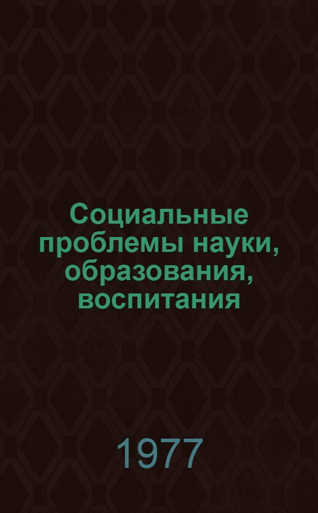 Социальные проблемы науки, образования, воспитания : Сборник статей