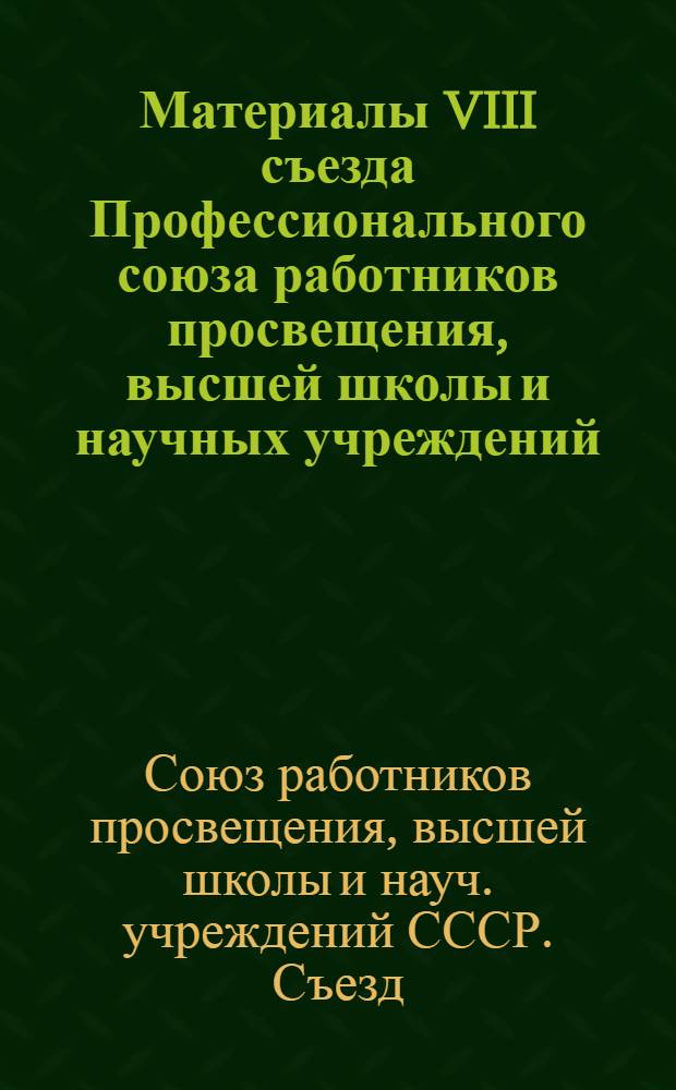 Материалы VIII съезда Профессионального союза работников просвещения, высшей школы и научных учреждений, 10-11 февр. 1977 г.