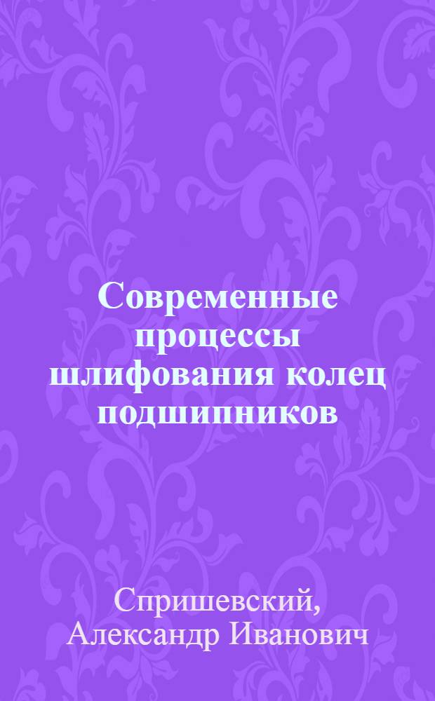 Современные процессы шлифования колец подшипников : (Обзор)