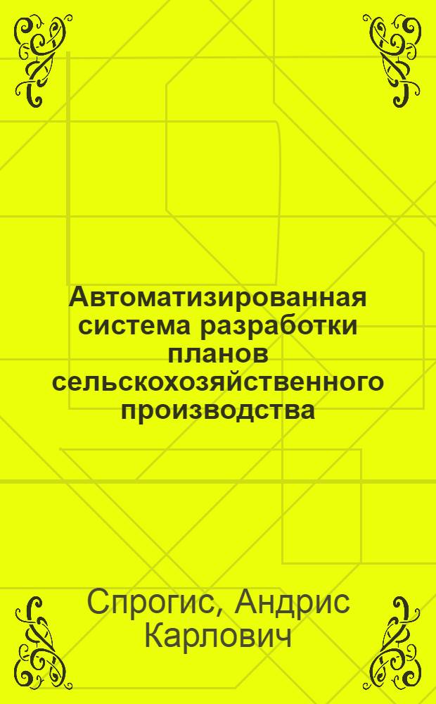 Автоматизированная система разработки планов сельскохозяйственного производства