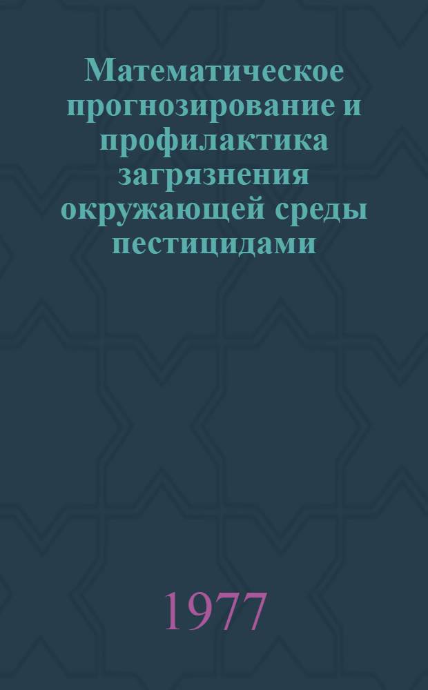 Математическое прогнозирование и профилактика загрязнения окружающей среды пестицидами