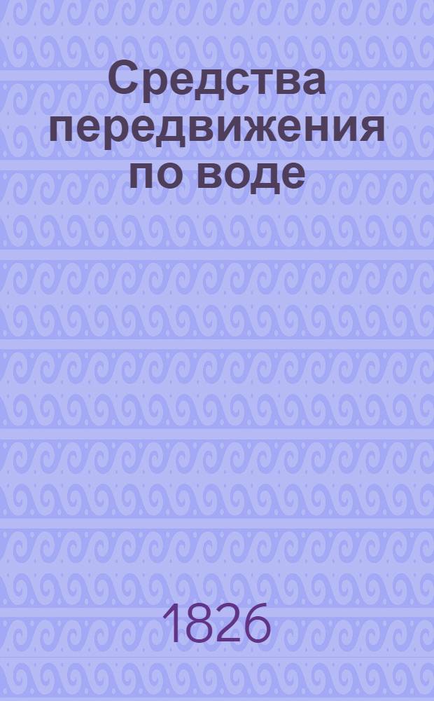 Средства передвижения по воде : Аннот. указ. литературы..