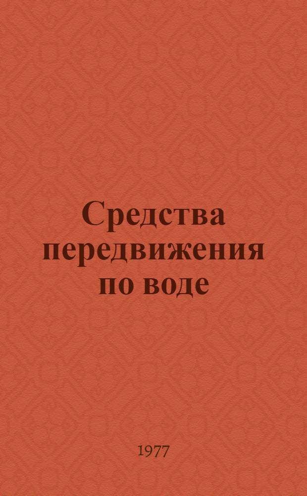 Средства передвижения по воде : Аннот. указ. литературы... ... за 1975-1976 гг.