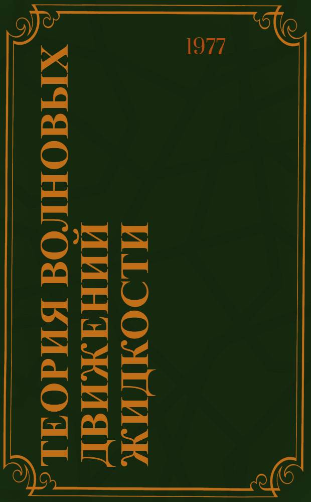 Теория волновых движений жидкости